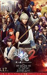 Gintama 2: Rules Are Made to Be Broken poster