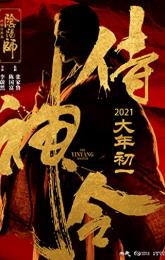 The Yinyang Master poster