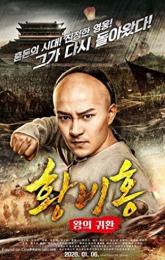 Return of the King Huang Feihong poster