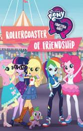 My Little Pony Equestria Girls: Rollercoaster of Friendship poster