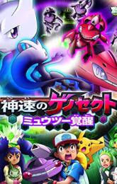 Pokémon the Movie: Genesect and the Legend Awakened poster