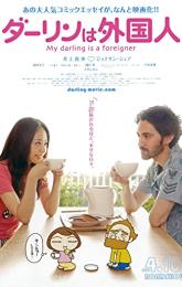 My Darling Is a Foreigner poster