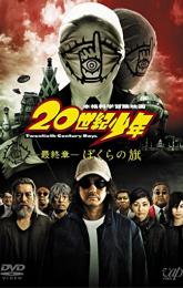 20th Century Boys 3: Redemption poster