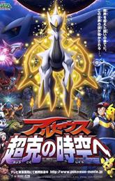 Pokémon: Arceus and the Jewel of Life poster