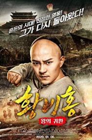Return of the King Huang Feihong poster