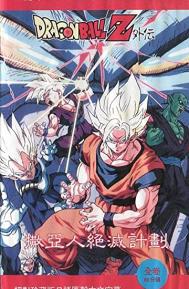 Dragon Ball Z Gaiden: Saiya-jin Zetsumetsu Keikaku poster