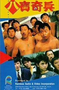 Ba bao qi bing poster