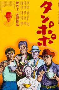 Tampopo poster