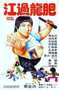 Enter the Fat Dragon poster