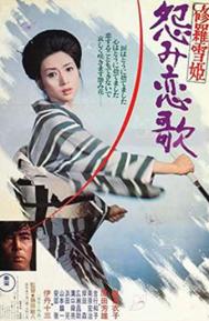 Lady Snowblood 2: Love Song of Vengeance poster