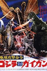 Godzilla vs. Gigan poster